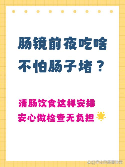 肠镜前一天能吃哪些食物?