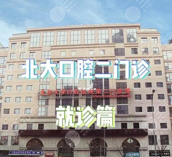 北京大学口腔医院第二门诊部官网在哪?
