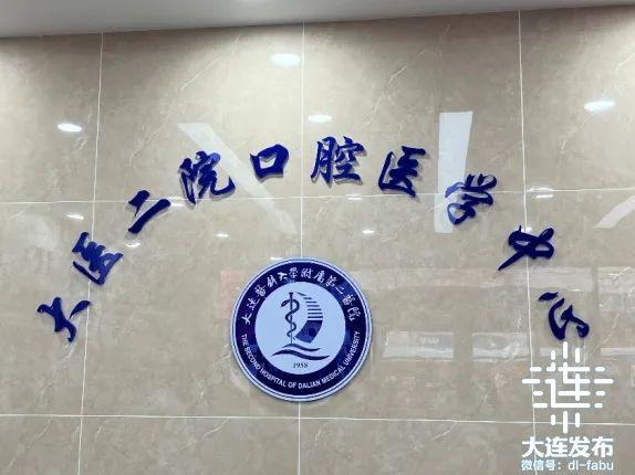 大连医科大学附属第二医院口腔科咋样?