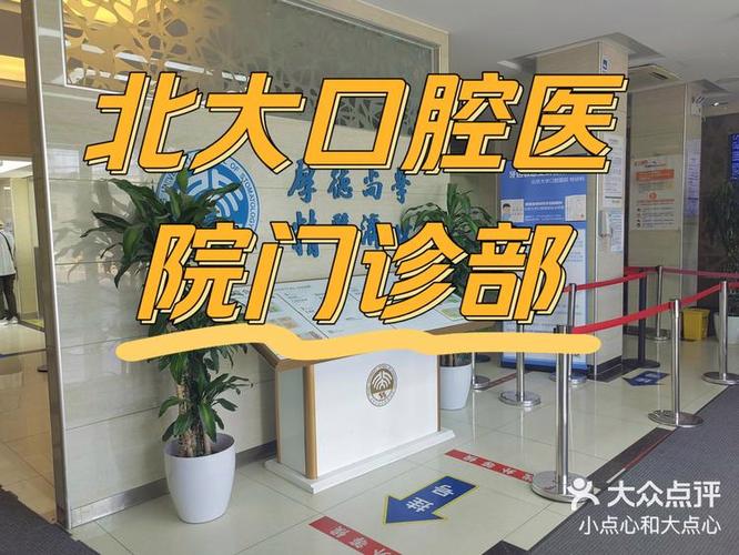 北大口腔中心预约电话是多少?