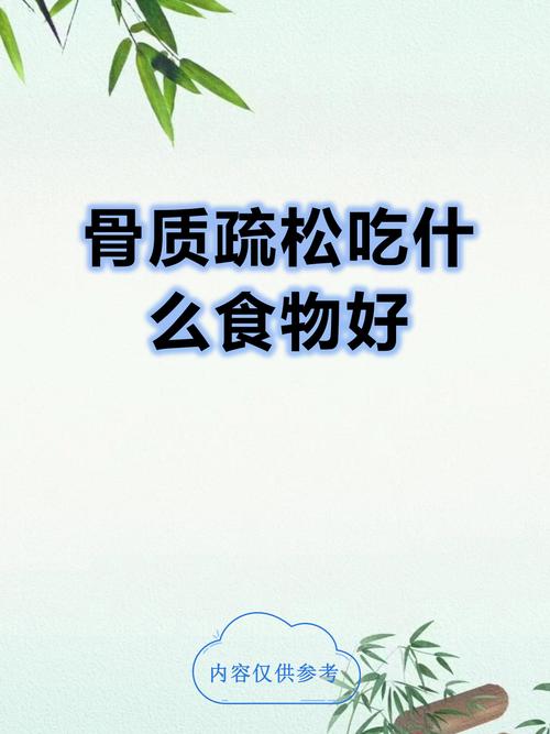 骨质疏松调理,吃什么食物最有效?