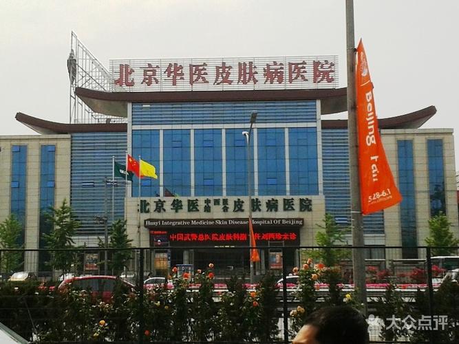 北京华医中西医结合皮肤病医院怎么样?