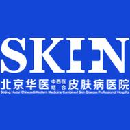 北京华医中西医结合皮肤病医院怎么样?