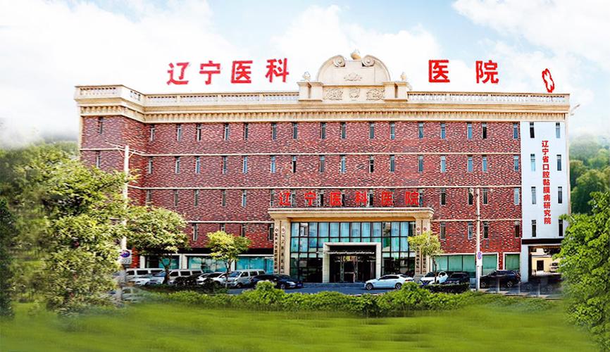 辽宁中医药大学附属医院口腔科怎么样?