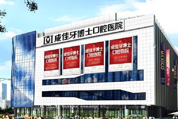重庆牙博士诚嘉口腔医院到底怎么样?