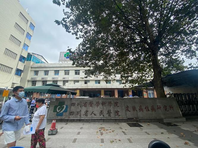 四川省皮肤研究所四道街皮肤科怎么样?