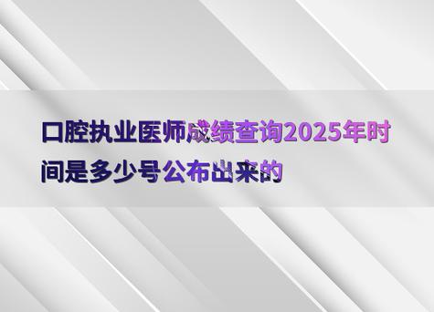 2025口腔主治医师成绩何时查?入口在哪?