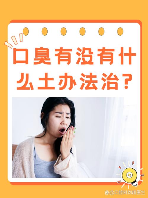口腔异味吃什么好得快?