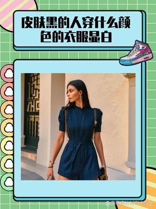 肤色黑选衣色,如何显白又时髦?