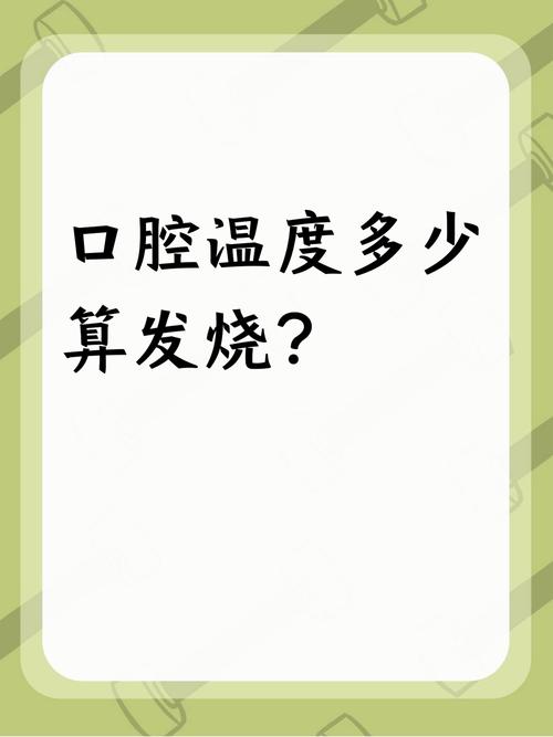 口腔与腋下体温差多少?
