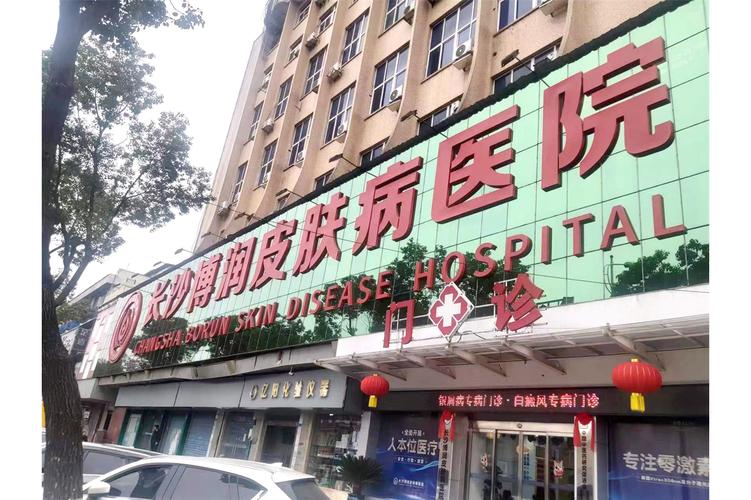 长沙最好的皮肤病医院哪家靠谱?