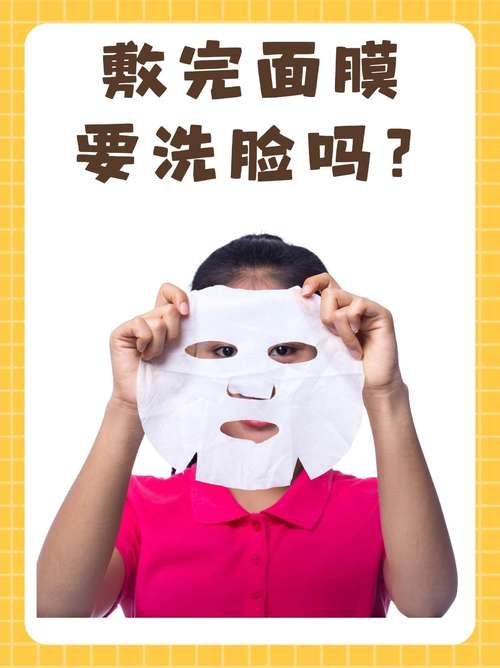油性皮肤敷面膜后要洗脸吗?