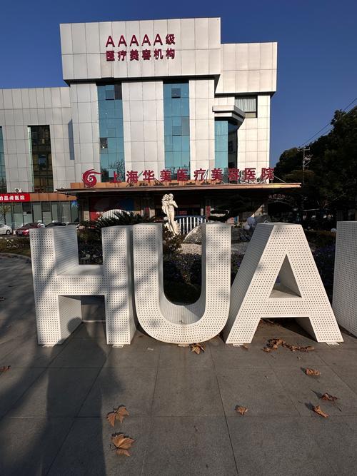 华美口腔口腔美容医院评价如何?