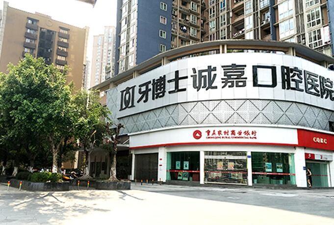 重庆牙博士诚嘉口腔医院到底好不好?