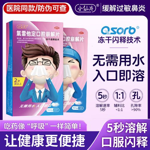 氯雷他定口腔崩解片是治什么病的药?