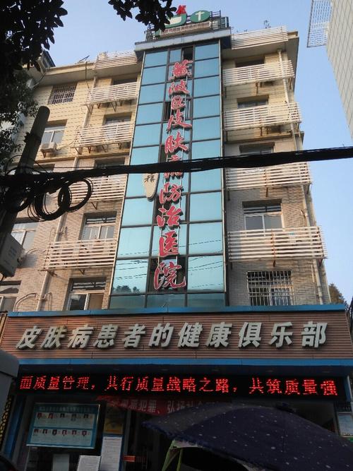 武汉治皮肤病哪家医院最好?
