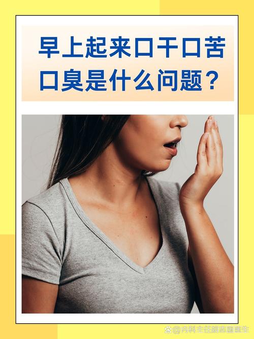 晨起口腔异味因何而起?