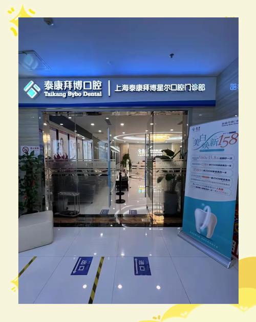上海泰康拜博口腔医院靠谱吗?