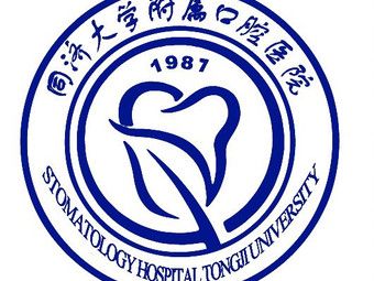 同济大学附属口腔医院实力如何?