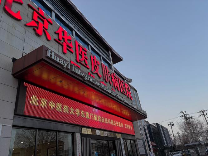 北京中西医结合皮肤病医院有何特色?