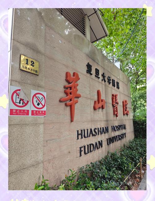 华山医院皮肤科到底怎么样?