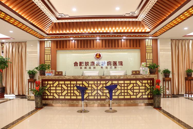 合肥治疗皮肤病最好的医院哪家强?