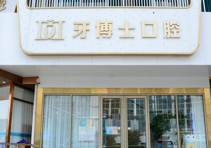 牙博士口腔正规吗?资质可靠吗?