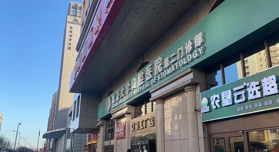 北京大学口腔医院第三门诊部