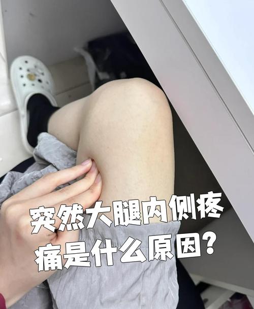 大腿内侧痛是何原因?
