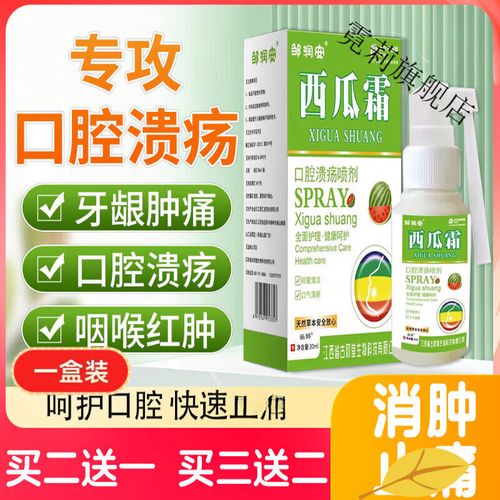 西瓜霜喷剂治口腔溃疡多少钱?