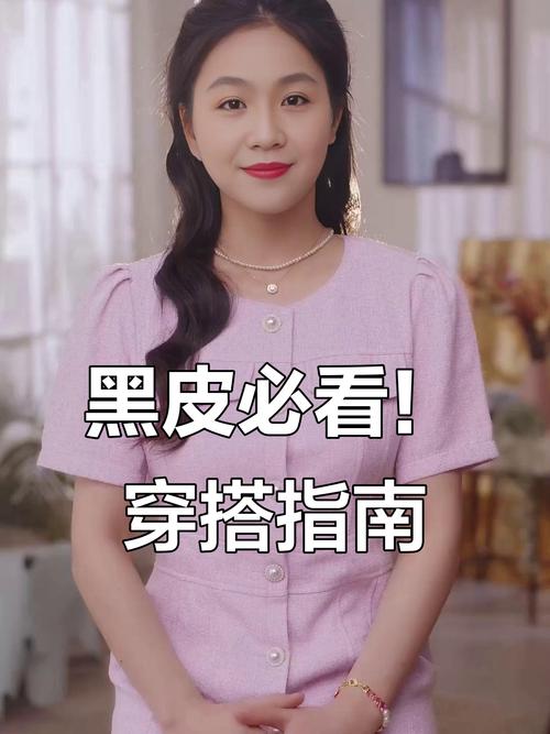 皮肤黑穿什么颜色最显白?