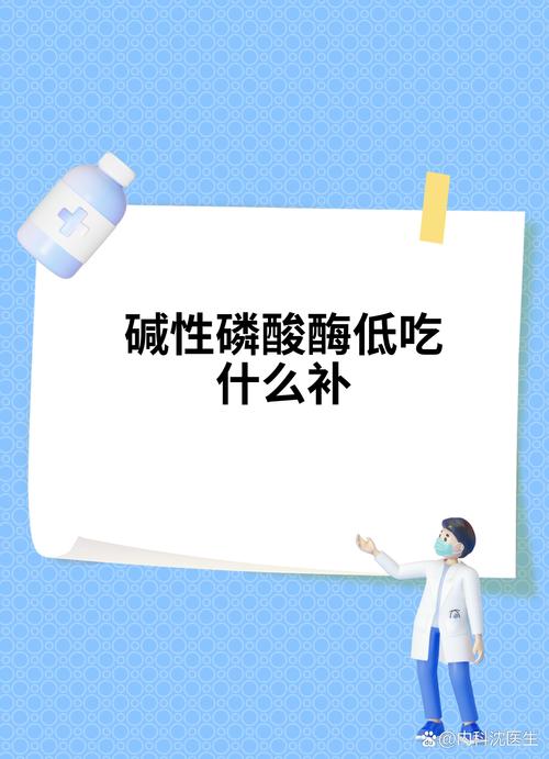碱性磷酸酶偏低,吃什么能补?