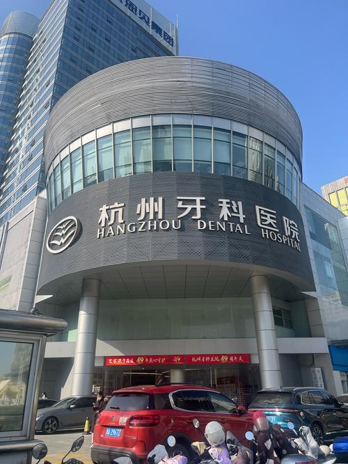 杭州师范大学附属口腔医院