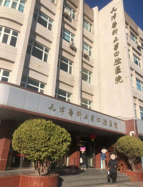 天津市口腔医院河西门诊部怎么样?