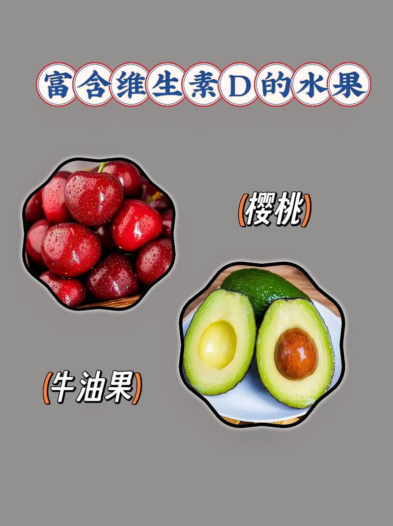 维生素D含量高的食物和水果有哪些?