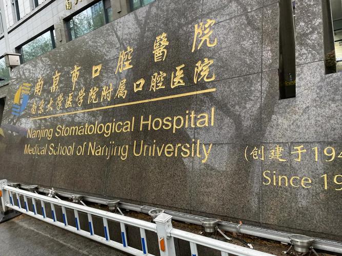 南京市口腔医院第二门诊部哪家强?