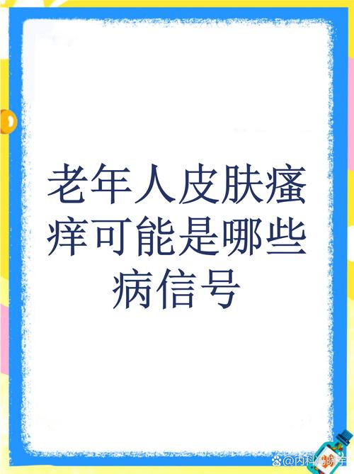 老人皮肤痒是何原因?