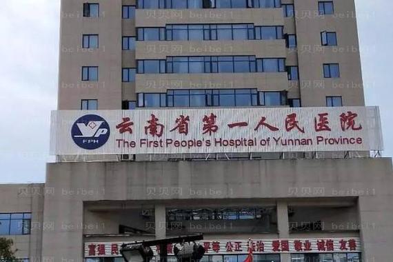 昆明市第一人民医院口腔科