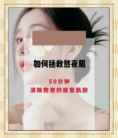 熬夜皮肤暗黄,如何快速改善?