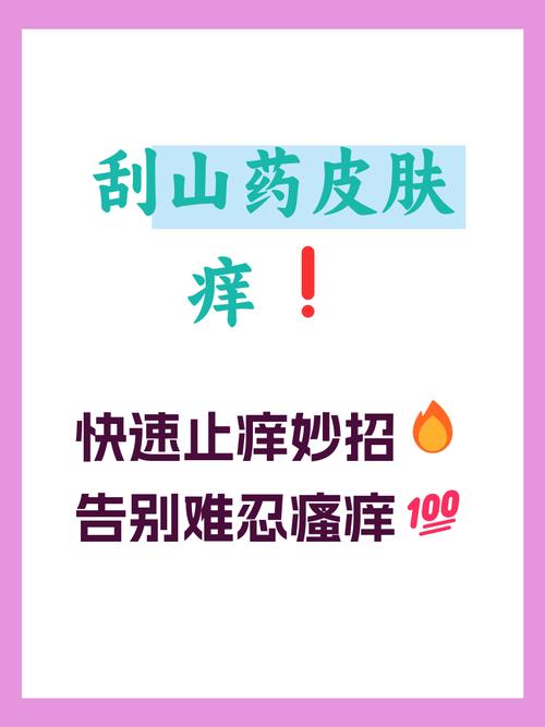 熟山药会致皮肤过敏吗?