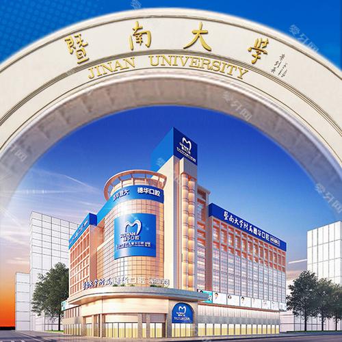 暨南大学附属穗华口腔医院有何特色?