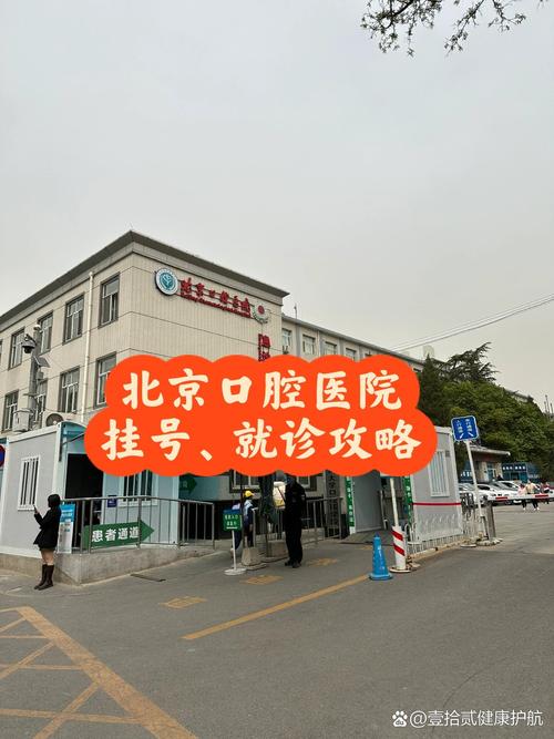 北大口腔医院预约挂号怎么操作?