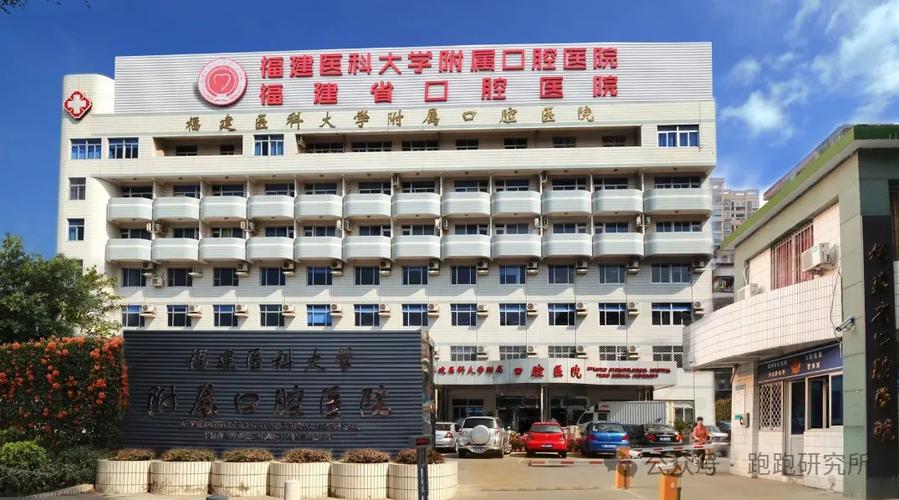 福州医科大学附属口腔医院