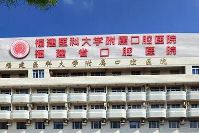 福州医科大学附属口腔医院