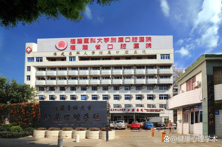 福州医科大学附属口腔医院