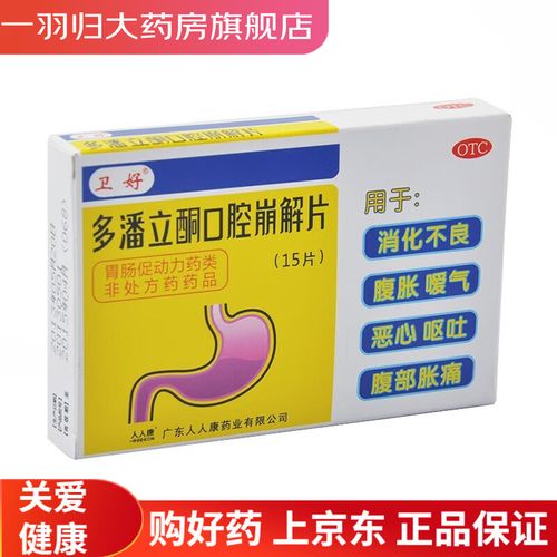 多潘立酮口腔崩解片说明书