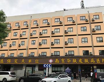 南京比较好的皮肤科医院