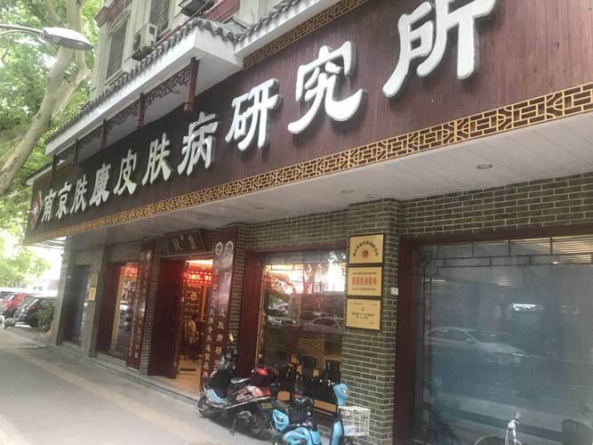 南京比较好的皮肤科医院