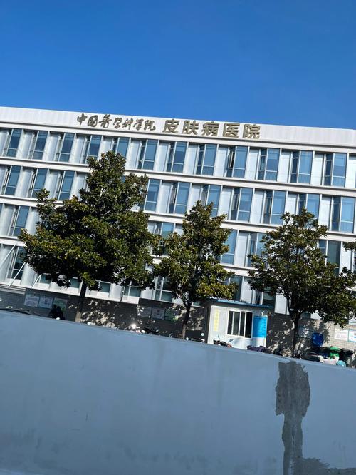 南京皮肤病研究所激光科靠谱吗?