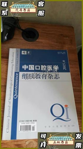 中国口腔医学继续教育杂志